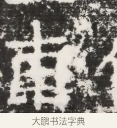 甫 · 佚名 · 魏碑（书体参考） · 北齐皇甫琳墓志铭(齐顺阳太守皇甫公铭) · 第 1 页