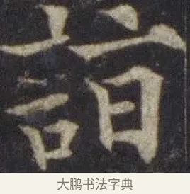 詣 · 欧阳通 · 楷书（书体参考） · 道因法师碑 · 第 8 页
