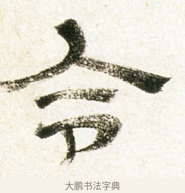 令 · 金农 · 隶书（书体参考） · 临华山庙碑 · 第 35 页