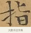 指 · 文徵明 · 楷书（书体参考） · 离骚经 · 第 3 页