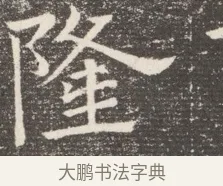 隆 · 佚名 · 魏碑（书体参考） · 北齐窦泰妻娄黑女墓志铭 · 第 1 页