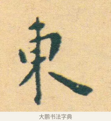 東 · 王宠 · 楷书（书体参考） · 王宠《游包山集》 · 第 1 页