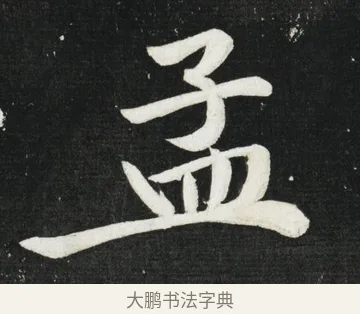 孟 · 黄庭坚 · 行书（书体参考） · 华严疏 · 第 2 页