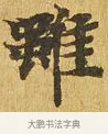 雖 · 佚名 · 楷书（书体参考） · 大涅槃经 · 第 21 页
