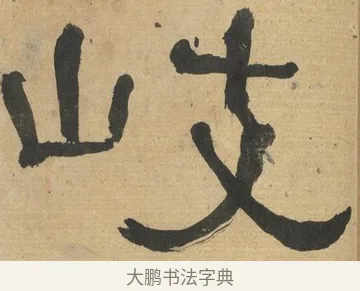 岐 · 何绍基 · 隶书（书体参考） · 隶书临张迁碑（1862年百通本） · 第 20 页