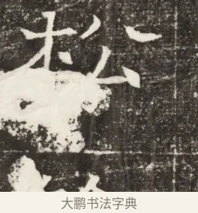 松 · 佚名 · 楷书（书体参考） · 齐故乐陵王墓志铭（北齐高百年墓志铭） · 第 1 页