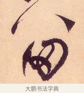 留 · 鲜于枢 · 草书（书体参考） · 醉时歌 · 第 10 页