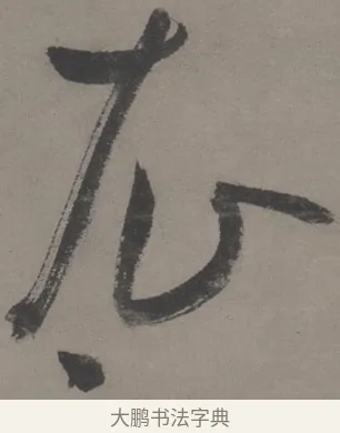 衣 · 王宠 · 草书（书体参考） · 王宠《草书五言诗轴》 · 第 1 页