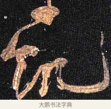 飢 · 怀素 · 草书（书体参考） · 大草千字文 · 第 27 页