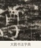 尊 · 佚名 · 魏碑（书体参考） · 北齐徐之才墓志铭（齐故司徒公西阳王徐君志铭） · 第 1 页