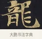 龍 · 佚名 · 楷书（书体参考） · 妙法莲华经卷第一（序品、方便品） · 第 6 页