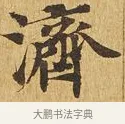 濟 · 佚名 · 楷书（书体参考） · 大涅槃经 · 第 21 页