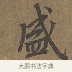 盛 · 陆柬之 · 行书（书体参考） · 文赋 · 第 1 页