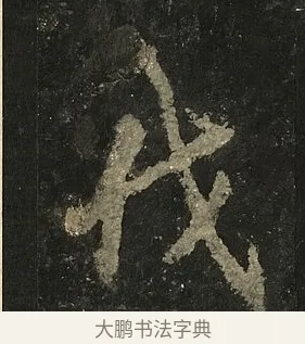 伐 · 李邕 · 行书（书体参考） · 麓山寺碑 · 第 17 页