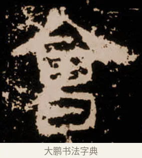 㑹 · 佚名 · 隶书（书体参考） · 衡方碑 · 第 29 页