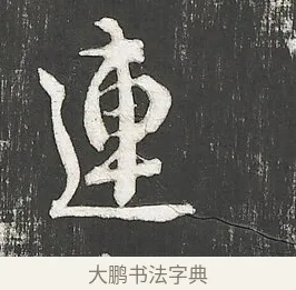 連 · 朱熹 · 行书（书体参考） · 城南唱和诗卷 · 第 2 页