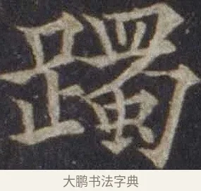 躅 · 欧阳通 · 楷书（书体参考） · 道因法师碑 · 第 15 页