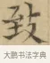 致 · 文徵明 · 楷书（书体参考） · 小楷书文赋 · 第 1 页