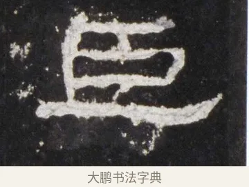 臣 · 佚名 · 隶书（书体参考） · 史晨前后碑 · 第 10 页
