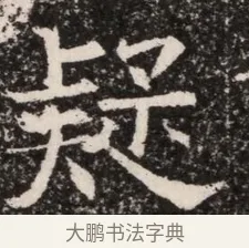 疑 · 佚名 · 魏碑（书体参考） · 北齐高淯墓志铭 · 第 1 页