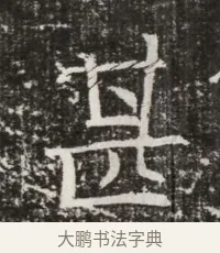 甚 · 佚名 · 魏碑（书体参考） · 北齐高建墓志铭（齐故齐沧二州刺史高公墓铭） · 第 1 页