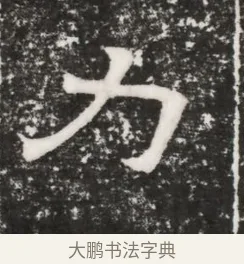 力 · 佚名 · 魏碑（书体参考） · 北齐高建妻王氏墓志铭（齐故金明郡君墓志铭） · 第 1 页