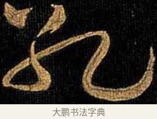 孔 · 怀素 · 草书（书体参考） · 大草千字文 · 第 12 页