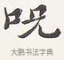 呪 · 弘一法师 · 楷书（书体参考） · 隶书心经（1920年故宫藏本） · 第 2 页