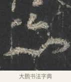 亦 · 颜真卿 · 行书（书体参考） · 争座位帖（二玄本） · 第 10 页