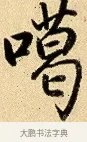 噶 · 弘历 · 行书（书体参考） · 大士像并心经图 · 第 1 页