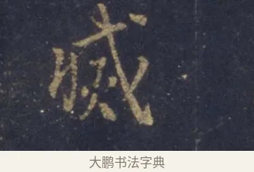 滅 · 王羲之 · 行书（书体参考） · 圣教序 · 第 2 页