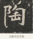 陶 · 佚名 · 魏碑（书体参考） · 北魏穆绍墓志铭 · 第 1 页