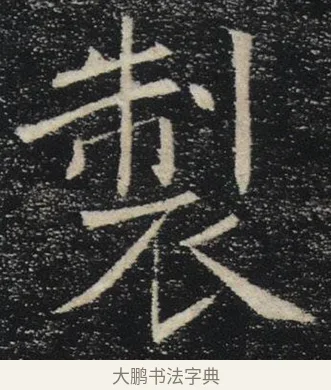 製 · 褚遂良 · 楷书（书体参考） · 唐 褚遂良 雁塔圣教序 东京 · 第 35 页
