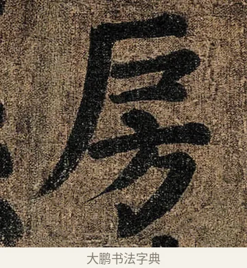 房 · 颜真卿 · 楷书（书体参考） · 竹山堂连句 · 第 12 页
