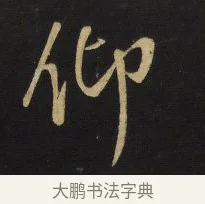 仰 · 王铎 · 行书（书体参考） · 拟山园帖·卷六·临颜真卿江淮帖 · 第 3 页