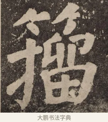 籀 · 颜真卿 · 楷书（书体参考） · 李玄靖碑 · 第 88 页