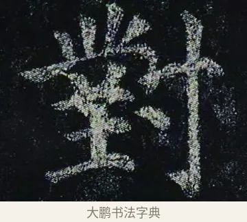 對 · 颜真卿 · 楷书（书体参考） · 颜真卿 多宝塔碑 二玄社版 · 第 30 页