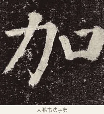 加 · 颜真卿 · 楷书（书体参考） · 颜勤礼碑 · 第 24 页