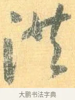 洪 · 怀素 · 草书（书体参考） · 小草千字文 · 第 1 页