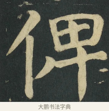 𠈷 · 颜真卿 · 楷书（书体参考） · 颜家庙碑 · 第 101 页