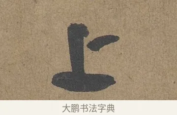 上 · 薛绍彭 · 草书（书体参考） · 大年帖 · 第 1 页