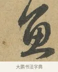 魚 · 赵孟頫 · 行书（书体参考） · 前后赤壁赋 · 第 6 页