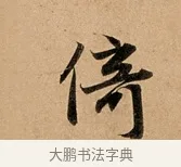 倚 · 赵孟頫 · 行书（书体参考） · 洛神赋卷 · 第 1 页