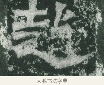 趙 · 萧显庆 · 魏碑（书体参考） · 孙秋生造像记 · 第 11 页