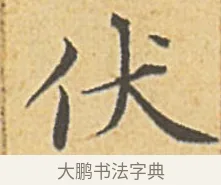 伏 · 赵孟頫 · 楷书（书体参考） · 汲黯传（传赵孟頫） · 第 14 页