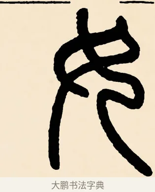 女 · 邓石如 · 篆书（书体参考） · 篆书千字文 · 第 11 页