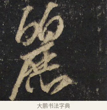 麗 · 王羲之 · 行书（书体参考） · 圣教序 · 第 5 页