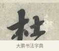 杜 · 蔡襄 · 行书（书体参考） · 离都帖 · 第 1 页