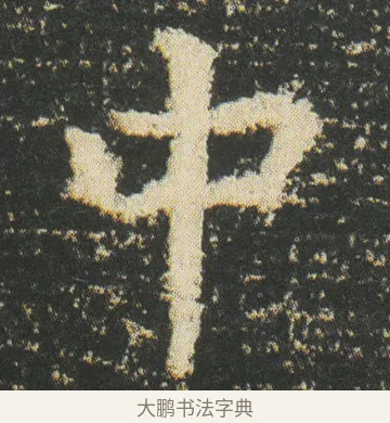 中 · 皇象 · 楷书（书体参考） · 急就章 · 第 51 页