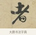 者 · 苏过 · 行书（书体参考） · 致贻孙仙尉帖 · 第 1 页